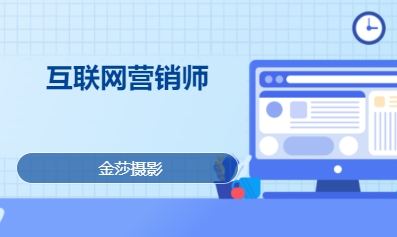 互联网营销师