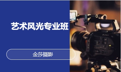 艺术风光专业班