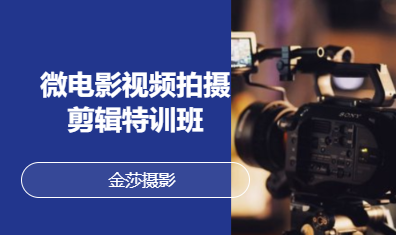 微电影视频拍摄剪 辑特训班